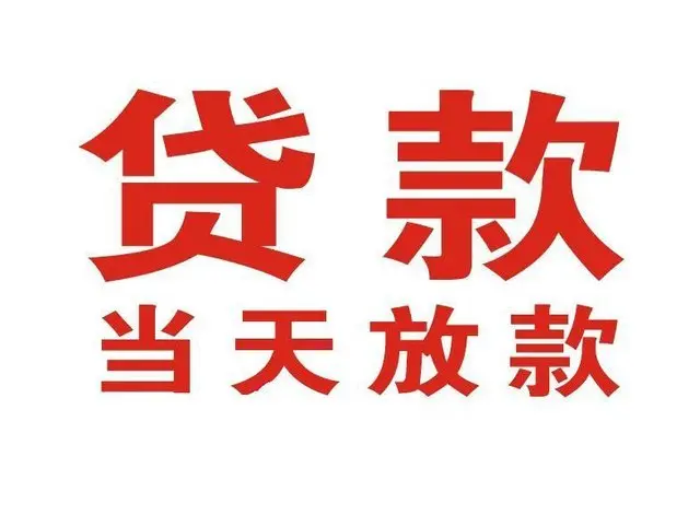 禹王台个人上门借款|禹王台24小私人借钱空放贷款|禹王台附近无抵押借钱